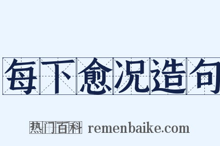 每下愈况造句是什么意思的图片